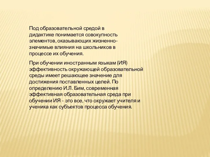 Под образовательной средой в дидактике понимается совокупность элементов, оказывающих жизненно-