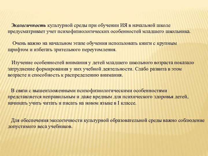 Экологичность культурной среды при обучении ИЯ в начальной школе предусматривает