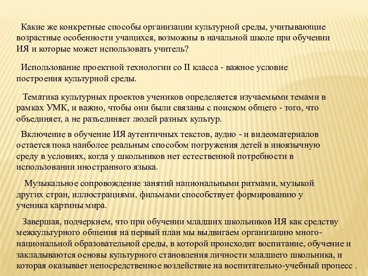 Какие же конкретные способы организации культурной среды, учитывающие возрастные особенности