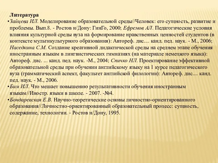 Литература Зайцева ИЛ. Моделирование образовательной среды//Человек: его сущность, развитие и