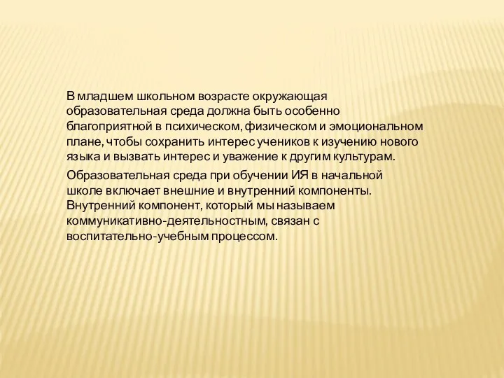 В младшем школьном возрасте окружающая образовательная среда должна быть особенно