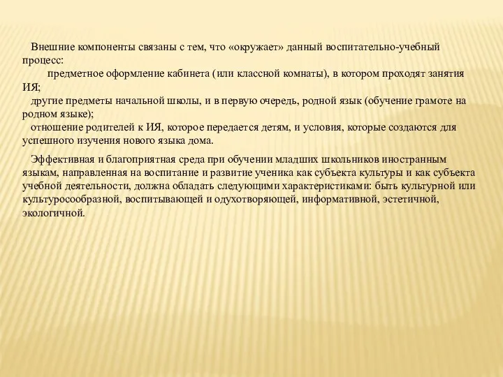 Внешние компоненты связаны с тем, что «окружает» данный воспитательно-учебный процесс: