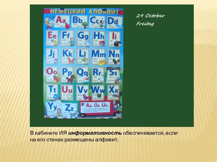 В кабинете ИЯ информативность обеспечивается, если на его стенах размещены алфавит,