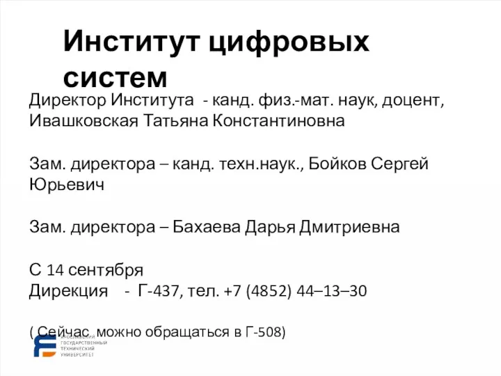 Директор Института - канд. физ.-мат. наук, доцент, Ивашковская Татьяна Константиновна