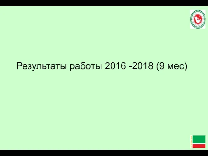 Результаты работы 2016 -2018 (9 мес)