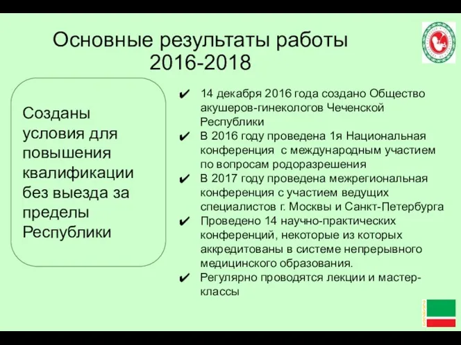 Основные результаты работы 2016-2018 14 декабря 2016 года создано Общество