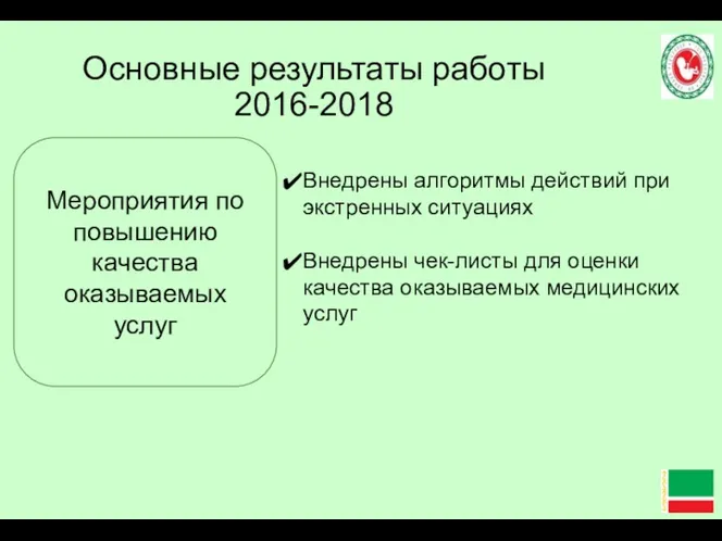 Основные результаты работы 2016-2018 Внедрены алгоритмы действий при экстренных ситуациях