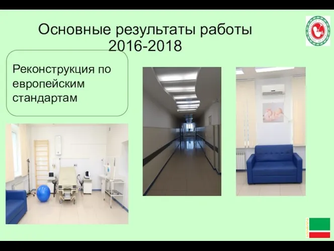 Основные результаты работы 2016-2018 Реконструкция по европейским стандартам