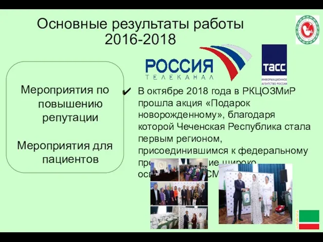 Основные результаты работы 2016-2018 В октябре 2018 года в РКЦОЗМиР