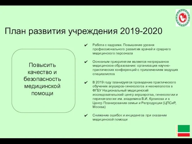 План развития учреждения 2019-2020 Повысить качество и безопасность медицинской помощи