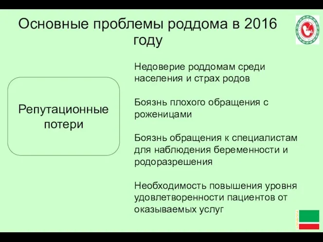 Основные проблемы роддома в 2016 году Репутационные потери Недоверие роддомам