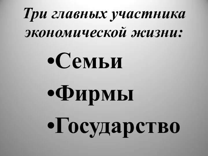 Три главных участника экономической жизни: Семьи Фирмы Государство