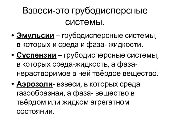 Взвеси-это грубодисперсные системы. Эмульсии – грубодисперсные системы, в которых и