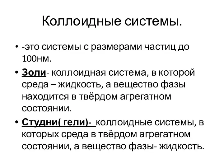 Коллоидные системы. -это системы с размерами частиц до 100нм. Золи-