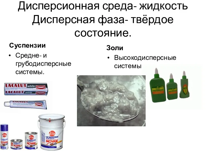 Дисперсионная среда- жидкость Дисперсная фаза- твёрдое состояние. Суспензии Средне- и грубодисперсные системы. Золи Высокодисперсные системы