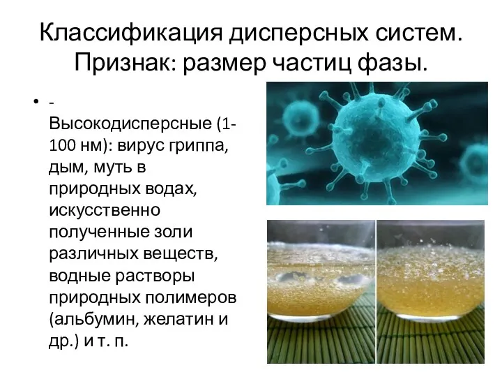 Классификация дисперсных систем. Признак: размер частиц фазы. -Высокодисперсные (1-100 нм):