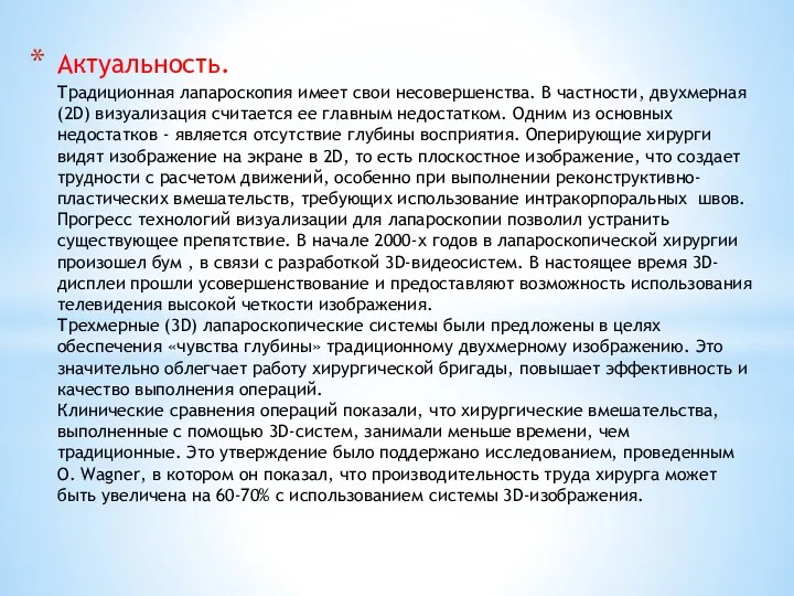 Актуальность. Традиционная лапароскопия имеет свои несовершенства. В частности, двухмерная (2D)