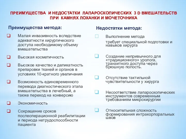 Преимущества метода: Малая инвазивность вследствие адекватности хирургического доступа необходимому объему