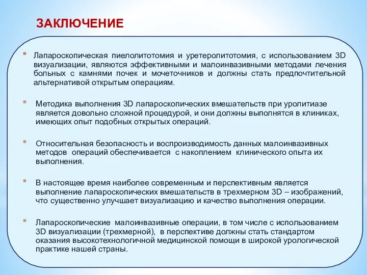 ЗАКЛЮЧЕНИЕ Лапароскопическая пиелолитотомия и уретеролитотомия, с использованием 3D визуализации, являются