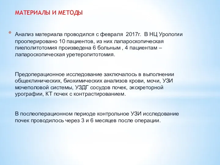 Анализ материала проводился с февраля 2017г. В НЦ Урологии прооперировано