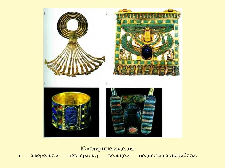 Ювелирные изделия: 1 — ожерелье;2 — пектораль;3 — кольцо;4 — подвеска со скарабеем.