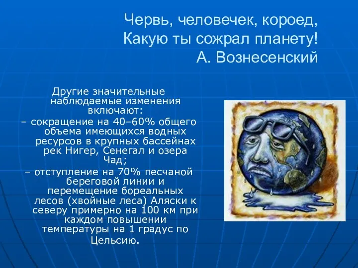 Червь, человечек, короед, Какую ты сожрал планету! А. Вознесенский Другие