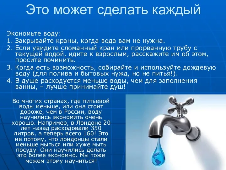 Это может сделать каждый Экономьте воду: 1. Закрывайте краны, когда