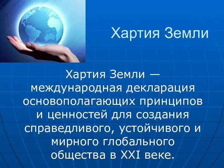 Хартия Земли Хартия Земли — международная декларация основополагающих принципов и