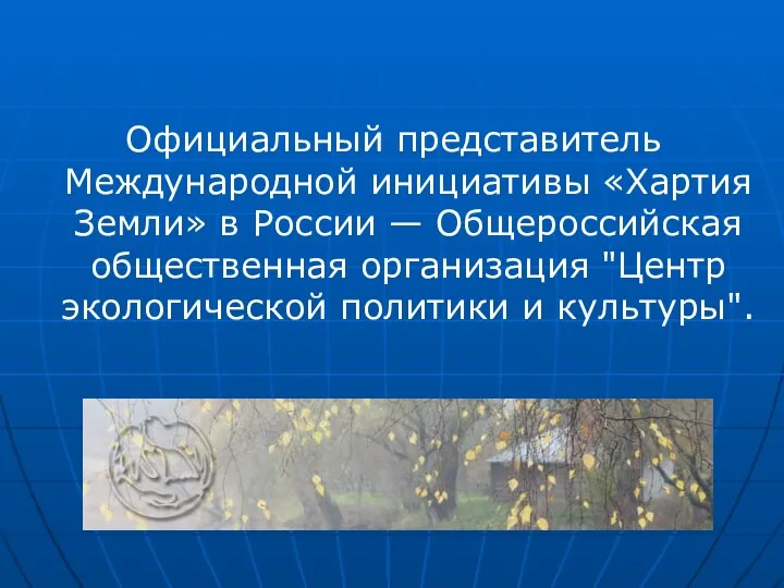 Официальный представитель Международной инициативы «Хартия Земли» в России — Общероссийская