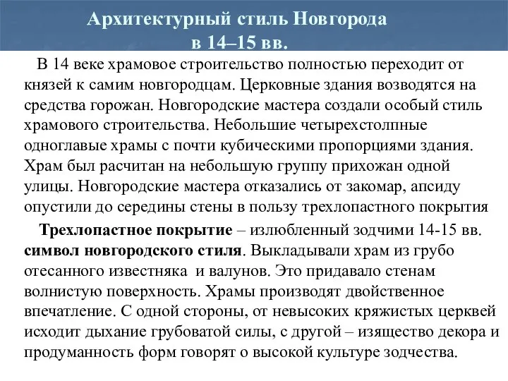 Архитектурный стиль Новгорода в 14–15 вв. В 14 веке храмовое