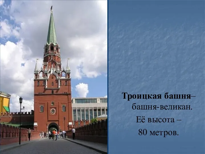 Троицкая башня– башня-великан. Её высота – 80 метров.