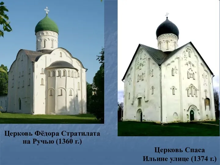 Церковь Спаса Ильине улице (1374 г.) Церковь Фёдора Стратилата на Ручью (1360 г.)