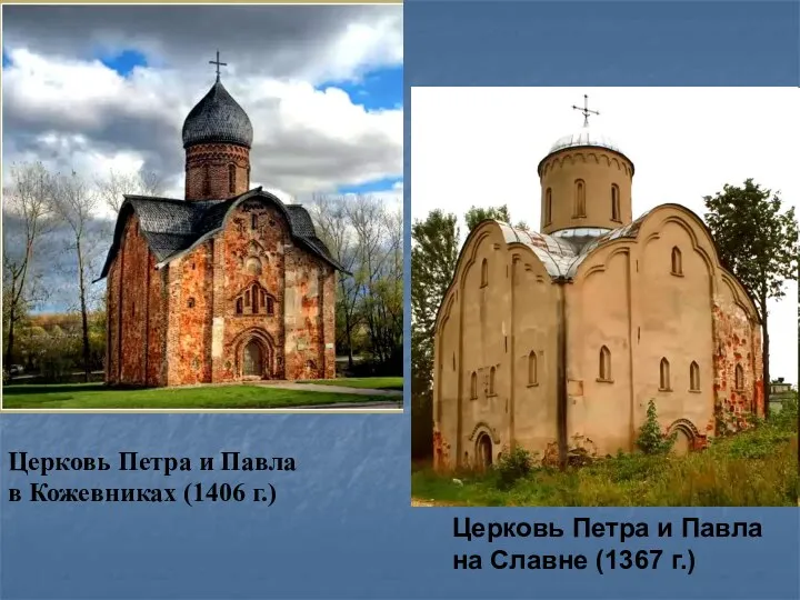 Церковь Петра и Павла в Кожевниках (1406 г.) Церковь Петра и Павла на Славне (1367 г.)