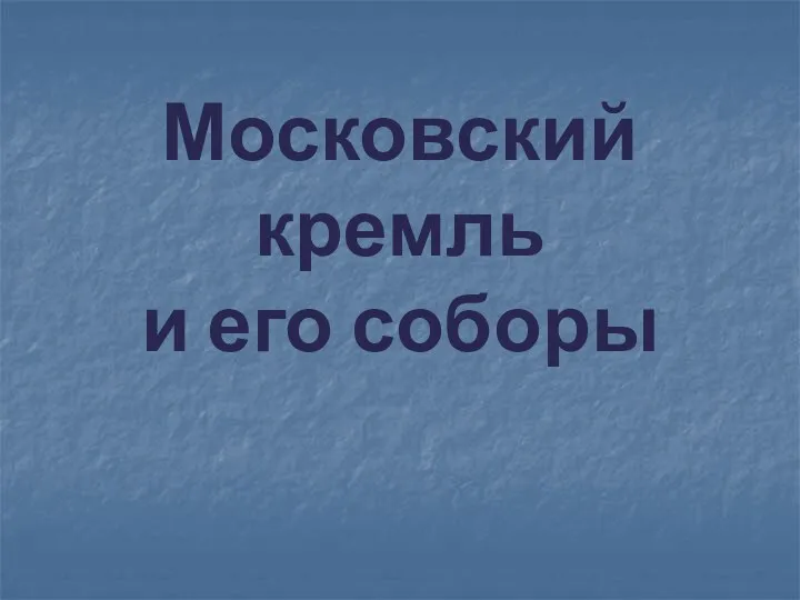 Московский кремль и его соборы