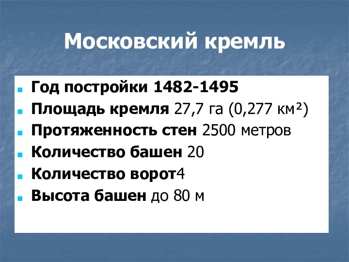 Московский кремль Год постройки 1482-1495 Площадь кремля 27,7 га (0,277