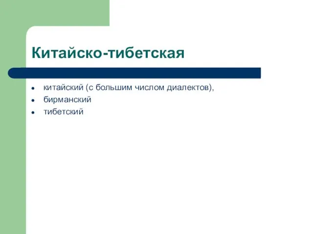 Китайско-тибетская китайский (с большим числом диалектов), бирманский тибетский