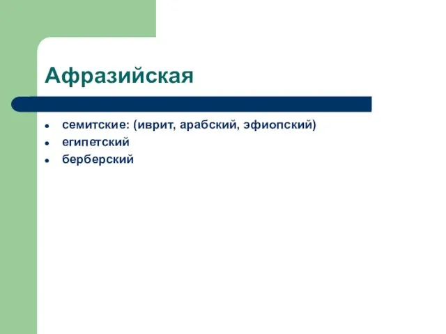 Афразийская семитские: (иврит, арабский, эфиопский) египетский берберский