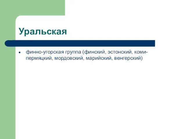 Уральская финно-угорская группа (финский, эстонский, коми-пермяцкий, мордовский, марийский, венгерский)