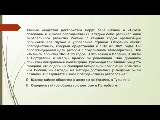 Тайные общества декабристов берут свое начало в «Союзе спасения» и