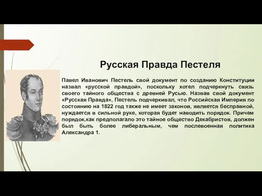 Русская Правда Пестеля Павел Иванович Пестель свой документ по созданию