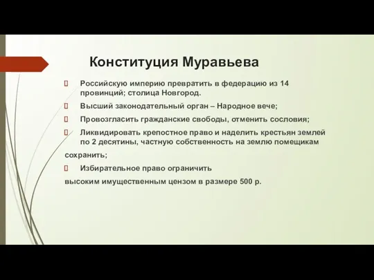Конституция Муравьева Российскую империю превратить в федерацию из 14 провинций;