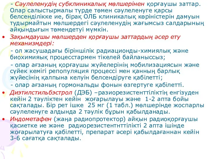 - Сәулеленудің субклиникалық мөлшерінен қорғаушы заттар. Олар салыстырмалы түрде төмен