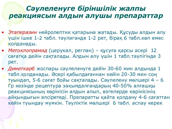 Сәулеленуге біріншілік жалпы реакциясын алдын алушы препараттар Этаперазин нейролептик қатарына