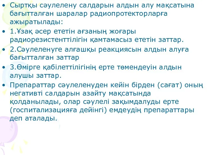 Сыртқы сәулелену салдарын алдын алу мақсатына бағытталған шаралар радиопротекторларға ажыратылады: