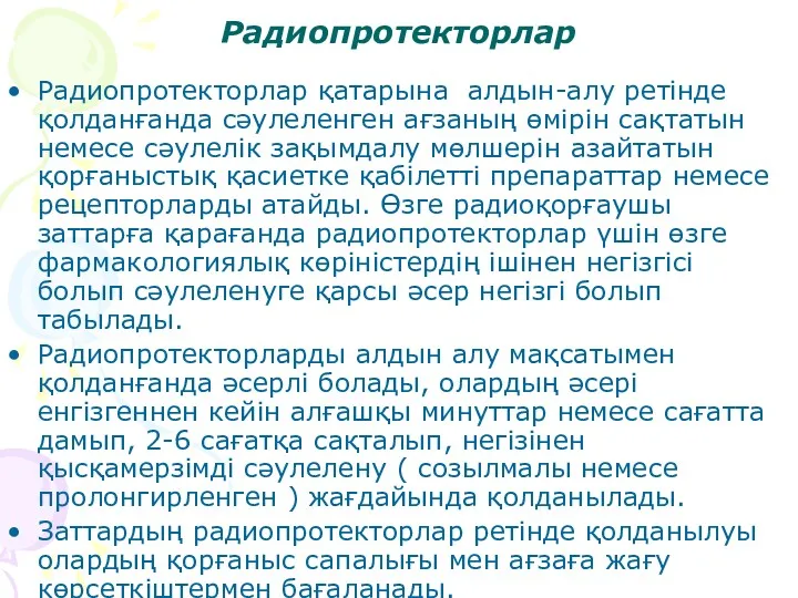 Радиопротекторлар Радиопротекторлар қатарына алдын-алу ретінде қолданғанда cәулеленген ағзаның өмірін сақтатын