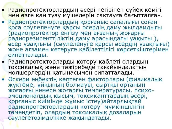 Радиопротекторлардың әсері негізінен сүйек кемігі мен өзге қан түзу мүшелерін