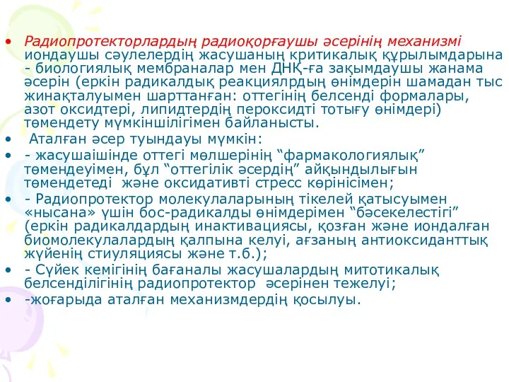 Радиопротекторлардың радиоқорғаушы әсерінің механизмі иондаушы сәулелердің жасушаның критикалық құрылымдарына -