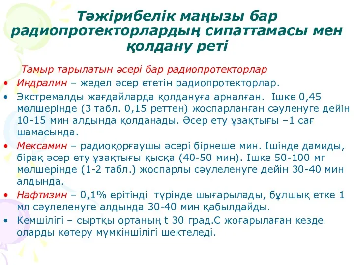 Тәжірибелік маңызы бар радиопротекторлардың сипаттамасы мен қолдану реті Тамыр тарылатын