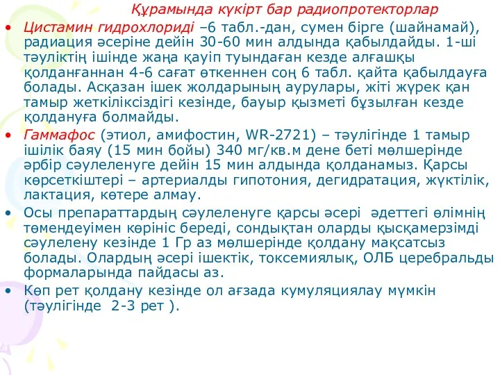 Құрамында күкірт бар радиопротекторлар Цистамин гидрохлориді –6 табл.-дан, сумен бірге