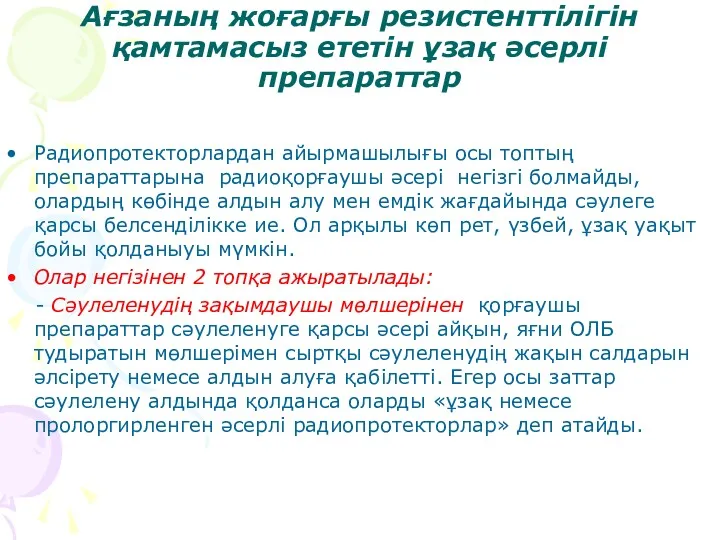 Ағзаның жоғарғы резистенттілігін қамтамасыз ететін ұзақ әсерлі препараттар Радиопротекторлардан айырмашылығы